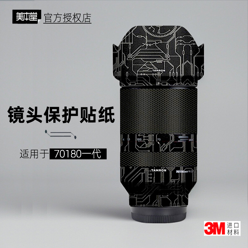 美本堂适用于腾龙70180一代贴纸