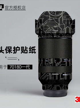 美本堂适用于腾龙70180 一代 贴纸镜头贴膜索尼E口70180 F28帖皮
