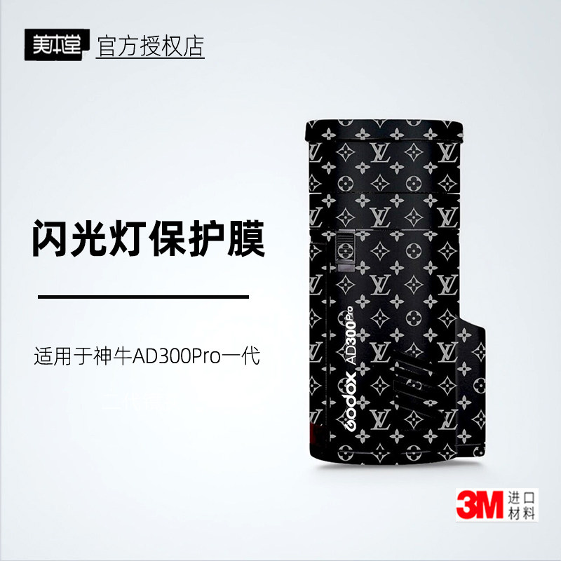 美本堂适用于神牛AD300Pro一代 贴纸贴膜ad300Pro保护膜全包帖皮