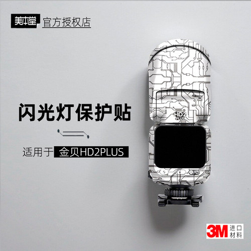 美本堂适用于金贝HD2PLUS贴纸