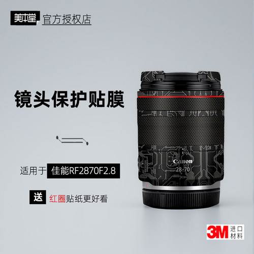 美本堂适用于佳能RF2870F28 贴纸镜头贴膜RF28-70F2.8红圈帖皮3M