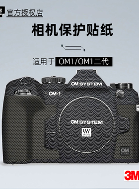 美本堂适用于奥之心OM1二代 贴纸相机贴膜OM-1机身膜OM1M2保护帖