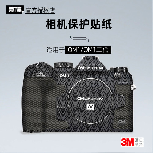 美本堂适用于奥之心OM1一/二代贴