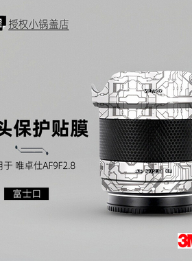 美本堂适用于唯卓仕9mm f2.8 贴纸镜头贴膜富士口15mm f1.7帖皮3M