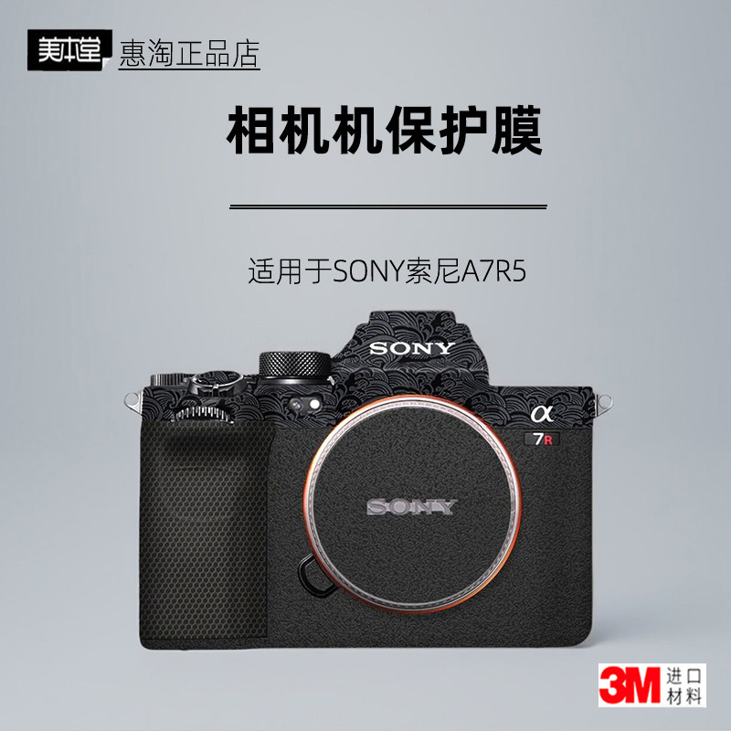 美本堂适用于SONYA7R5贴纸