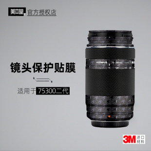 美本堂适用于奥林巴斯75300 二代 贴纸镜头贴膜75300II保护膜帖皮