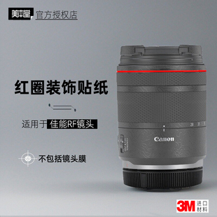 美本堂适用于佳能RF45F12 24105RF镜头红条膜 红圈贴纸RF2870F28