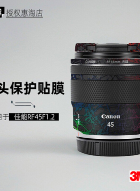 美本堂适用于佳能RF45F12 贴纸镜头贴膜rf45mm F1.2保护膜帖皮3M