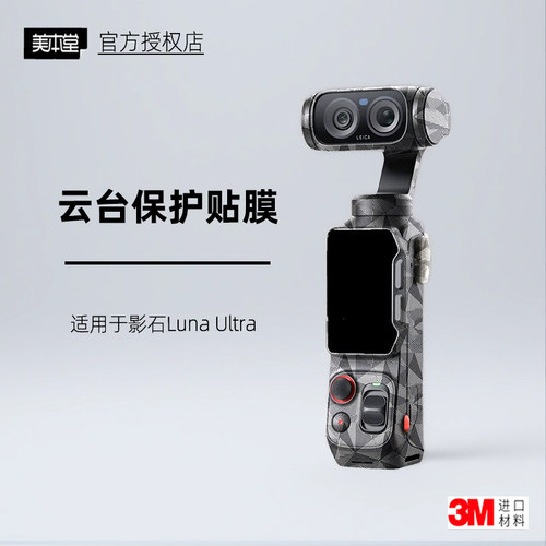 美本堂适用于影石Lunaultra贴纸