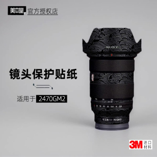 美本堂适用于索尼2470 贴纸镜头贴膜2470gm二代保护膜帖皮3M gm2