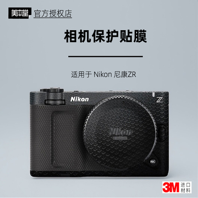美本堂适用于ZR机身保护贴纸3M