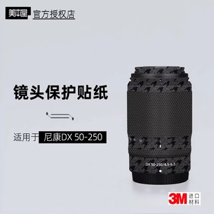 美本堂适用于尼康50250 贴纸镜头贴膜DX 50-250保护膜z501250帖皮