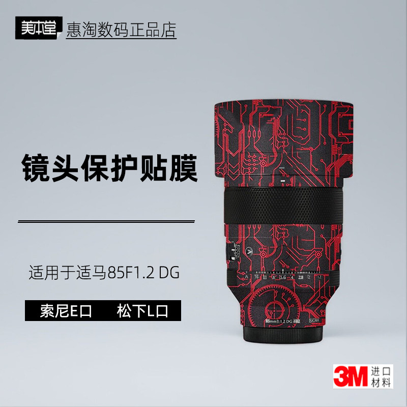 美本堂适用于适马85f1.2贴纸