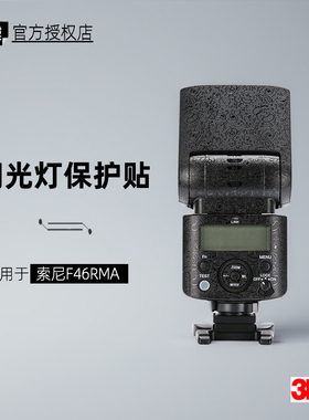 美本堂适用于索尼46RMA 贴纸闪光灯贴膜HVL f46rma保护膜帖皮3M