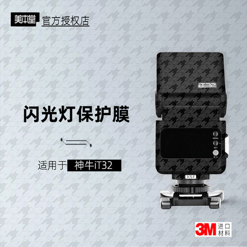 美本堂适用于神牛iT32贴纸