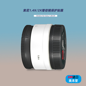 美本堂适用索尼1.4X倍镜 贴纸增距镜2X贴膜二倍镜sony 1.4X保护膜
