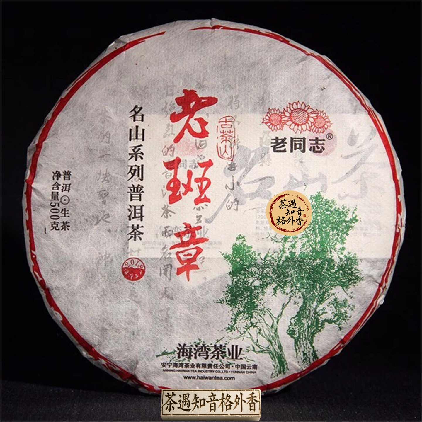 2018年老同志老班章普洱生茶饼500克云南七子饼茶 送礼自饮办公茶