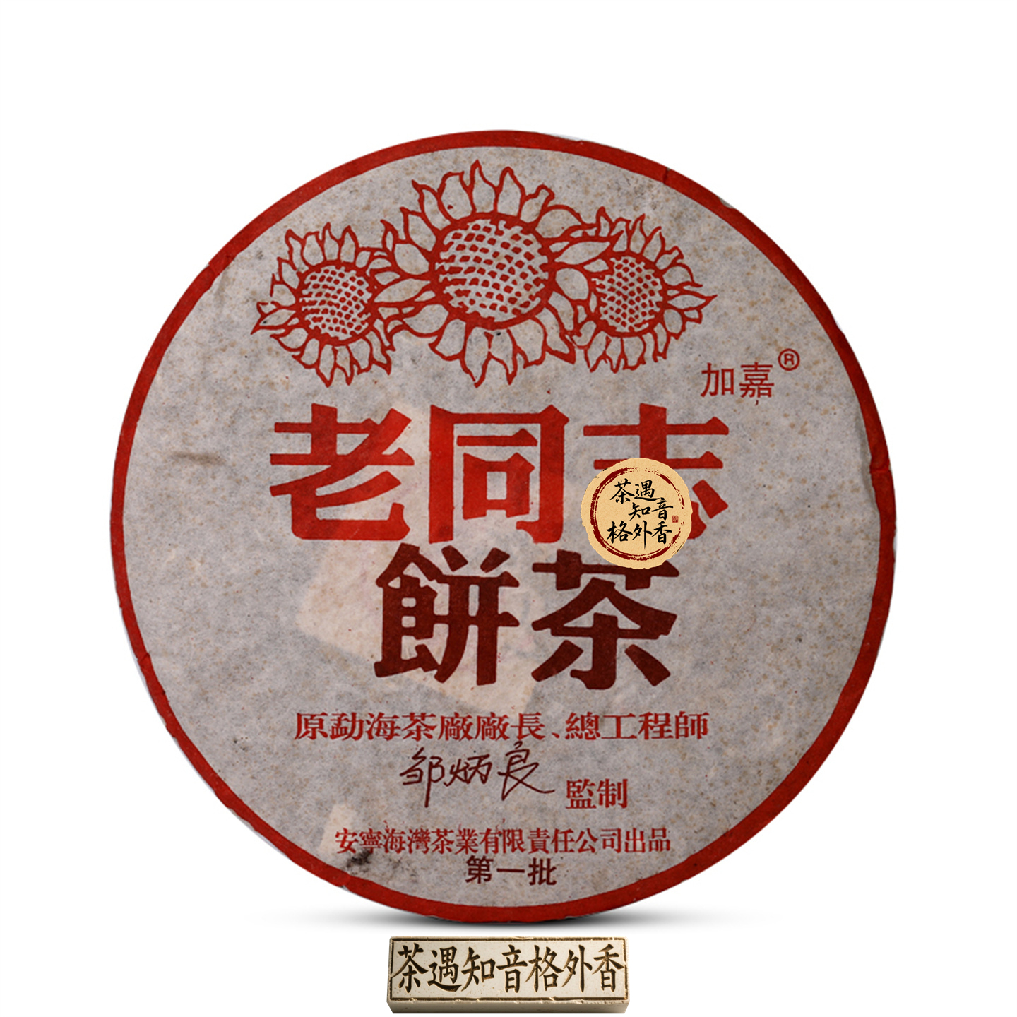 2004年老同志第一批熟茶357克