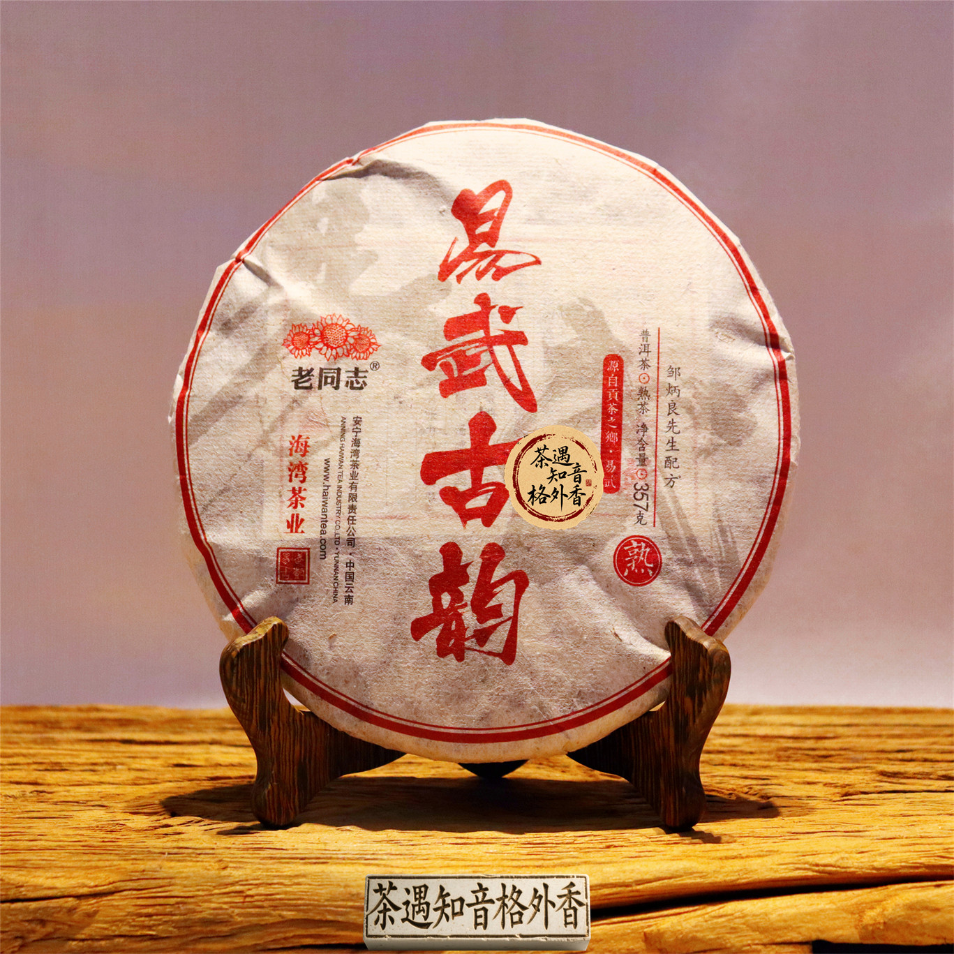 2021年老同志易武古韵熟茶357克/饼 普洱茶饼 海湾茶业邹炳良配方,茶,普洱,淘宝优惠券,粉丝福利购,淘宝优惠卷