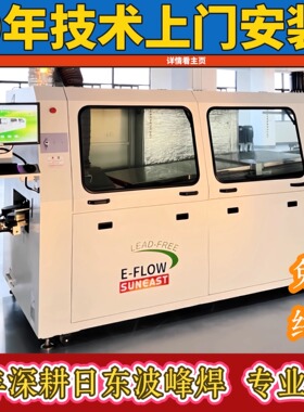 工厂库存清货350日东波峰焊EFLOW 日东无铅波峰焊锡机450波峰焊机