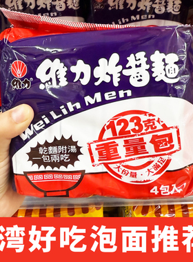 台湾进口代购维力炸酱面干拌面超好吃台式风味123g*4包入包邮
