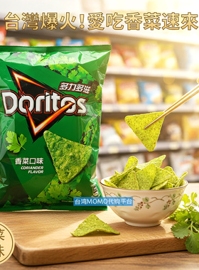 代购台湾代购Doritos玉米片多力多滋香菜薯片膨化零食优选原料