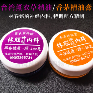 台湾代购林春铭薰衣草精油膏 林脑神经香茅精油 王心凌同款15g/瓶