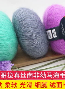 真丝马海毛毛线羊毛线手工编织