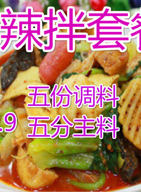 抚顺麻辣拌 抚顺麻辣拌套餐 五份调料+五种主料 45.9包邮
