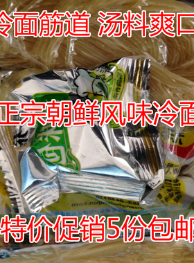 正宗抚顺大冷面 朝鲜冷面 有汤有料 一份5.99 5袋包邮 28 省