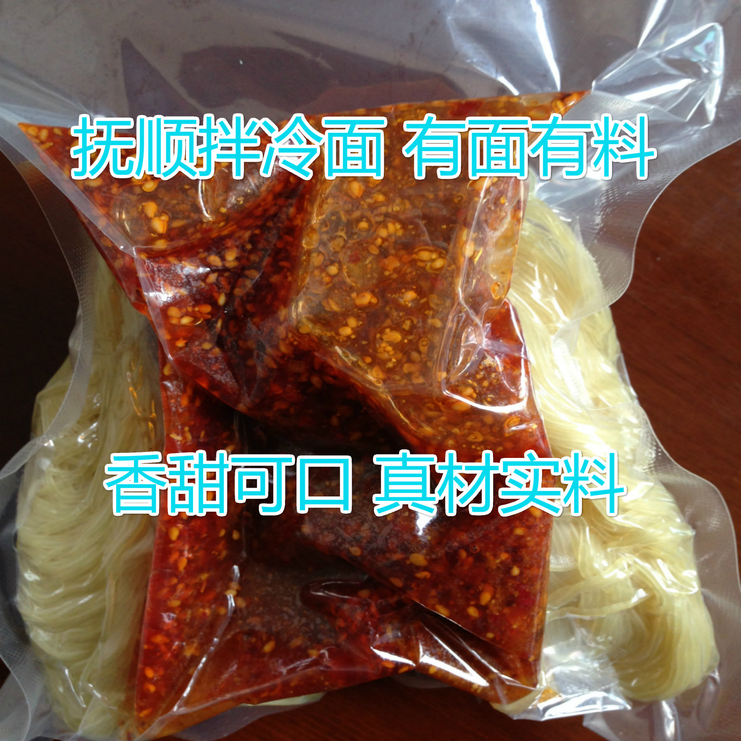 抚顺正宗拌冷面香甜可口口味现调一份6.99元 5份包邮28省 - 实物图