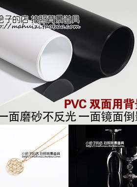 磨砂镜面PVC双面用背景板 防水抗皱 摄影拍照背景纸