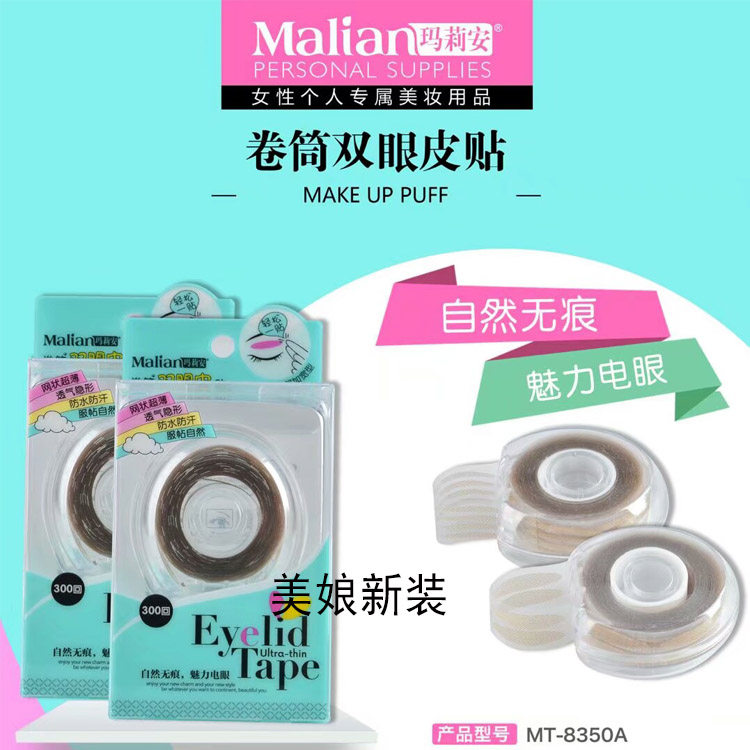 卷筒双眼皮贴S型玛莉安