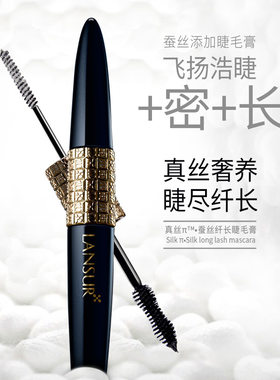 兰瑟真丝π·蚕丝纤长睫毛膏