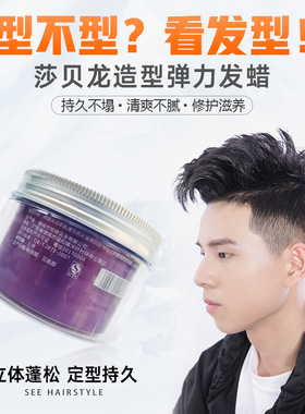 SABALON发蜡 莎贝龙造型弹力发泥 男士强力持久发膏油啫喱膏发胶