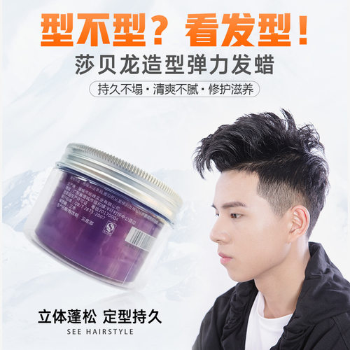 SABALON发蜡莎贝龙造型男啫喱膏