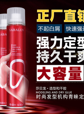 正品SABALON发胶 莎贝龙男女造型干胶 快速定型持久保湿 清香喷雾