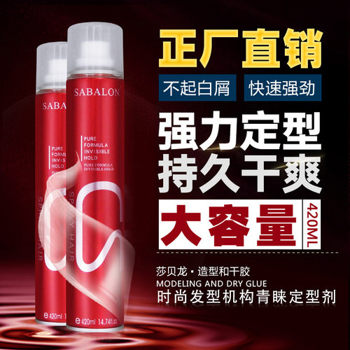 莎贝龙定型保湿喷雾发胶
