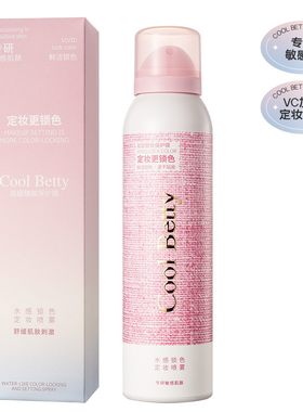COOLBETTY定妆喷雾 俏美人水感锁色定妆液 保湿爽肤粉底防水防汗