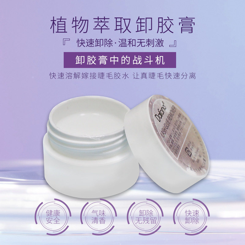 Daifone嫁接假睫毛专用卸胶膏 快速卸除胶水 无味无刺激台湾正品