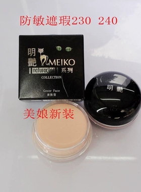 明艳自然美防敏感粉底膏230 进口240保湿遮瑕膏防水湿粉BB霜正品