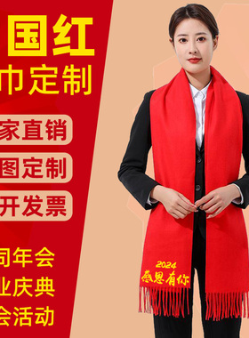 大红色围巾定制logo黄色祭祖同学聚会公司年会开门中国红刺绣印字