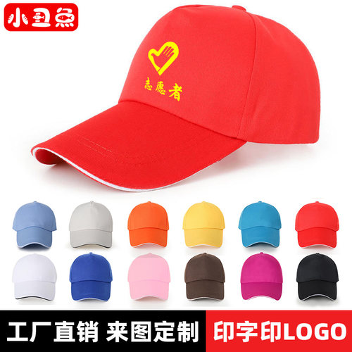 志愿者帽子定制印字logo刺绣全棉棒球帽活动广告鸭舌帽旅游团队帽