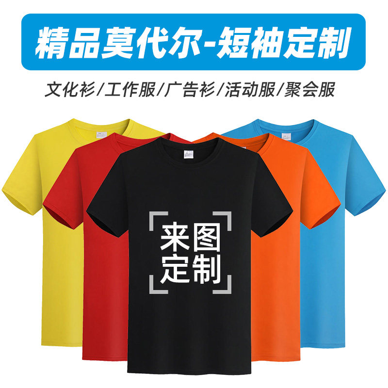 莫代尔短袖定制圆领T恤定制聚会DIV班服印字logo广告文化衫订做