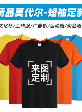 莫代尔短袖定制圆领T恤定制聚会DIV班服印字logo广告文化衫订做