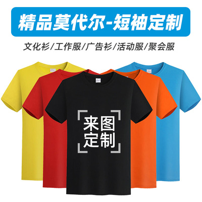 莫代尔短袖定制圆领T恤定制聚会DIV班服印字logo广告文化衫订做