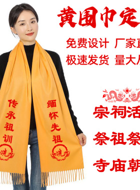 黄围巾定制logo宗亲祭祖祭祀黄丝带丝绸缎面围脖寺庙朝拜庆典印字