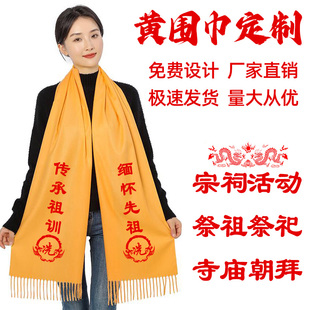 黄围巾定制logo宗亲祭祖祭祀黄丝带丝绸缎面围脖寺庙朝拜庆典印字