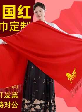 中国红大红色围巾定制logo公司年会同学聚会活动围脖批发刺绣印字