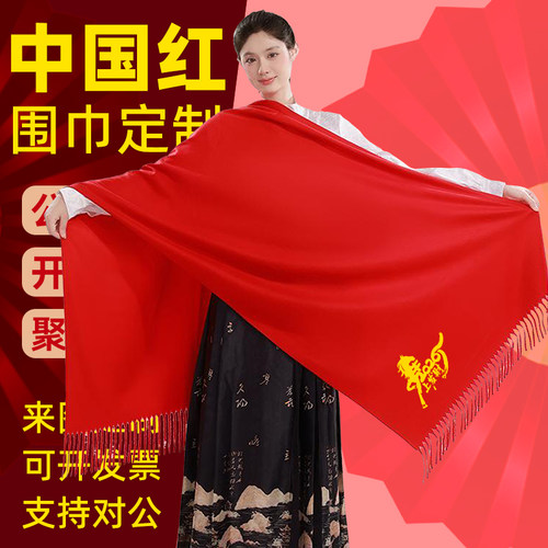 中国红大红色围巾定制logo公司年会同学聚会活动围脖批发刺绣印字